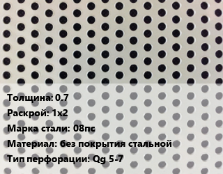 Лист перфорированный 0.7 1х2 Марка: 08пс без покрытия стальной Qg 5-7, шт, квадратная цена от 2291 Тг / шт, где купить, условия доставки в Алматы и Алматинской области